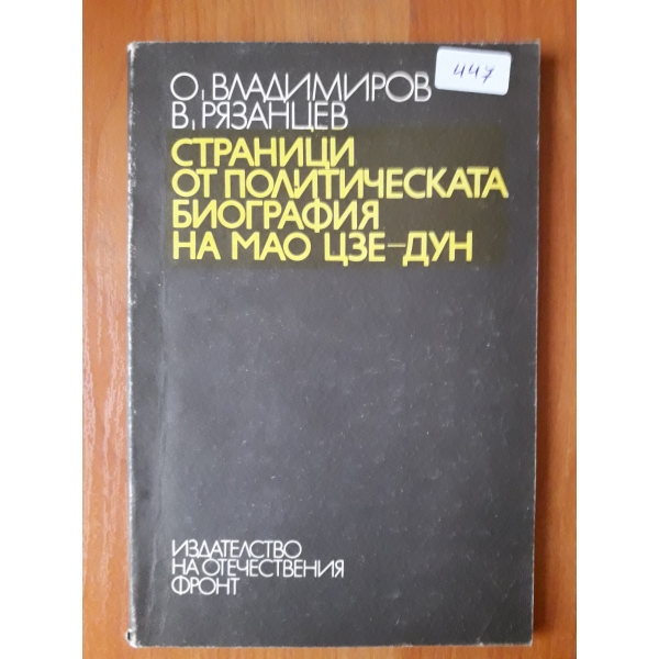 Страници от политическата биография на МАО ЦЗЕ-ДУН