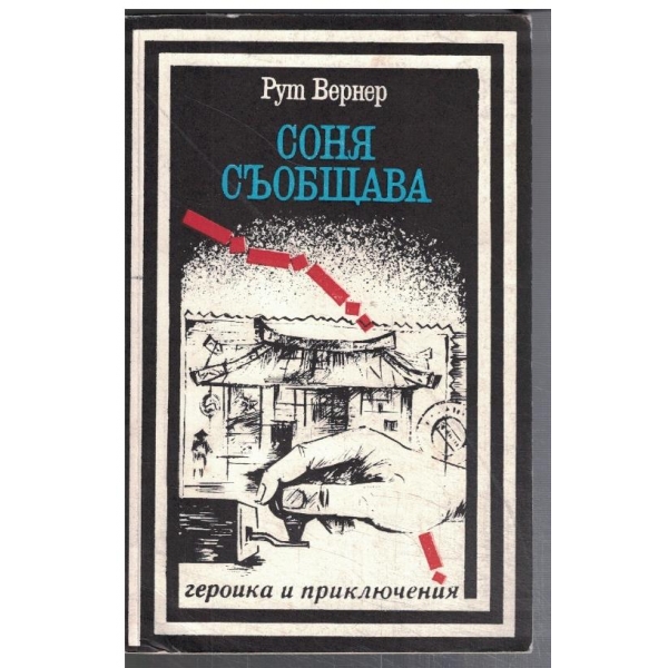 Соня съобщава