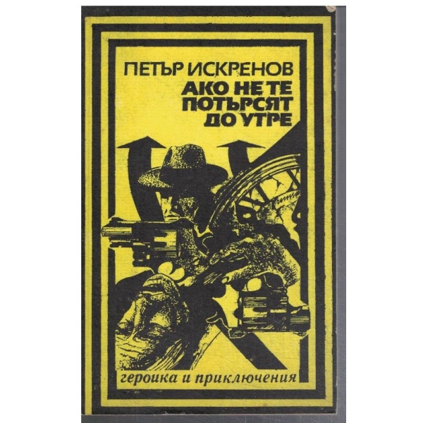 Ако не те потърсят до утре