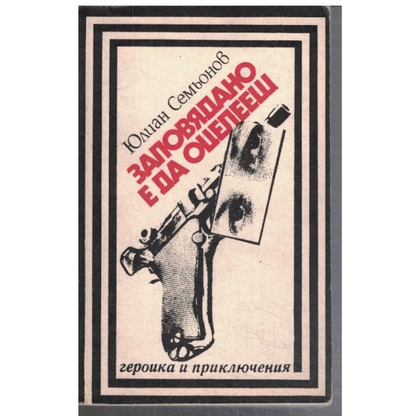 Заповядано е да оцелееш