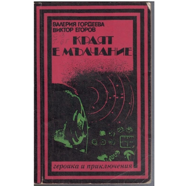 Краят е мълчание