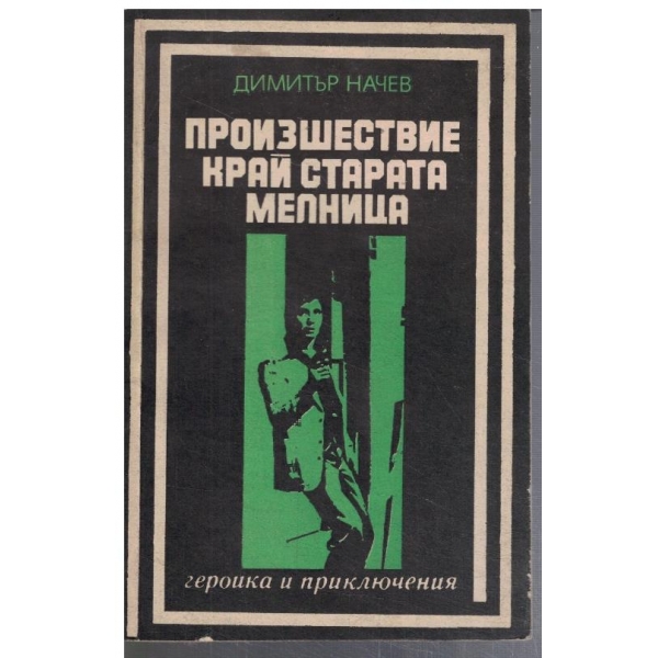 Произшествие край старата мелница