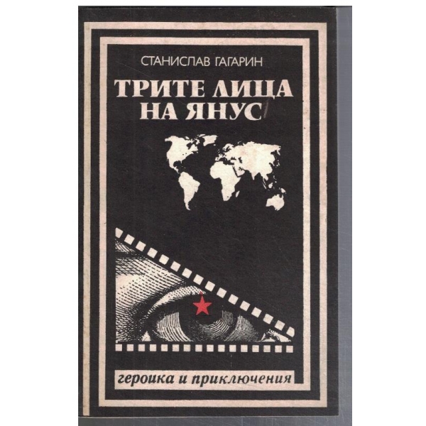 Трите лица на Янус