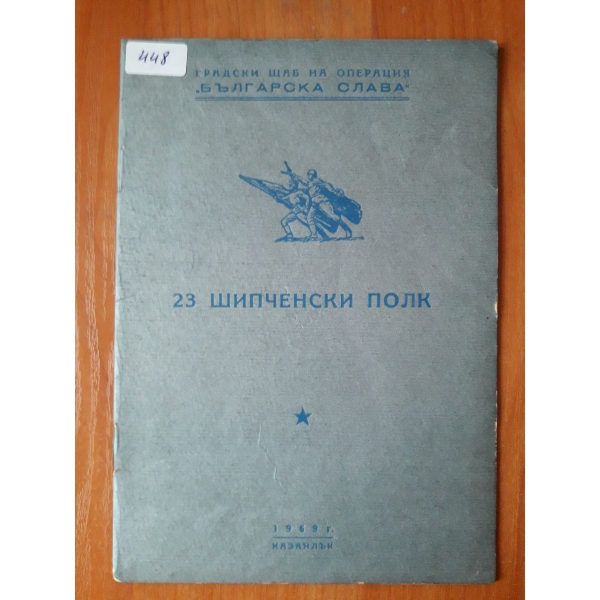 23 Щипченски полк