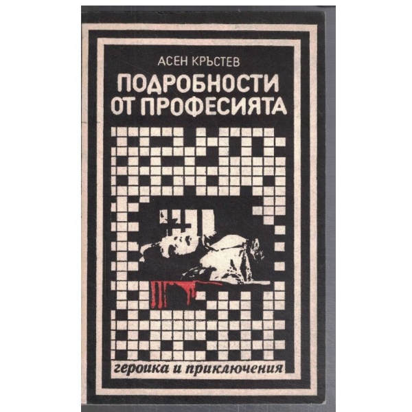 Подробности от професията