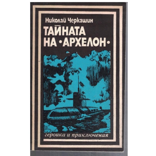 Тайната на "Архелон"