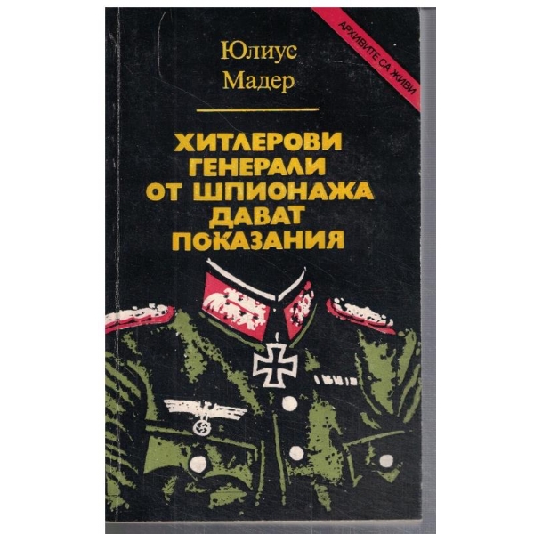 Хитлеровите генерали от шпионажа дават показания