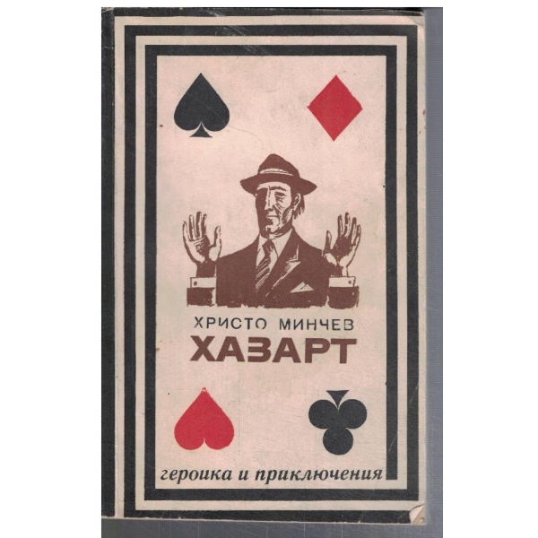 Хазарт