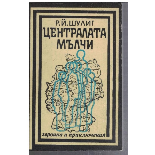 Централата мълчи