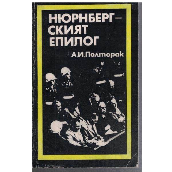 Нюрнбергският епилог