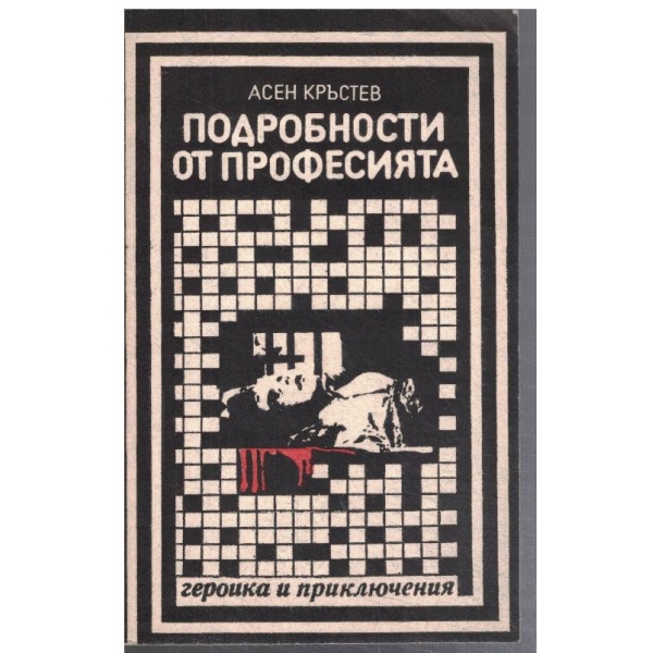 Подробности от професията