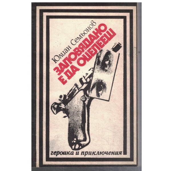 Заповядано е да оцелееш