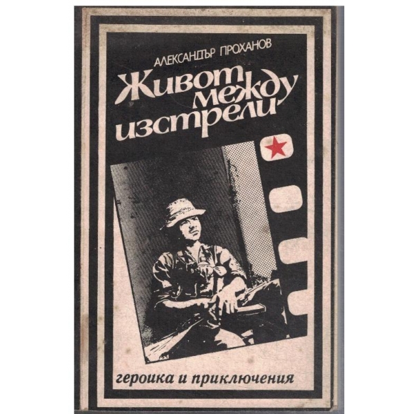 Живот между изстрели