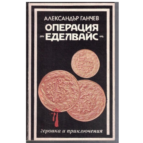 Операция "Еделвайс"