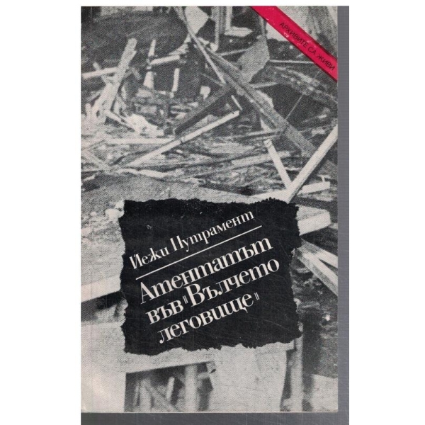 Атентатът във "Вълчето леговище"