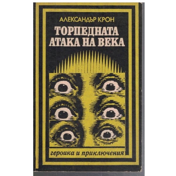 Торпедната атака на века