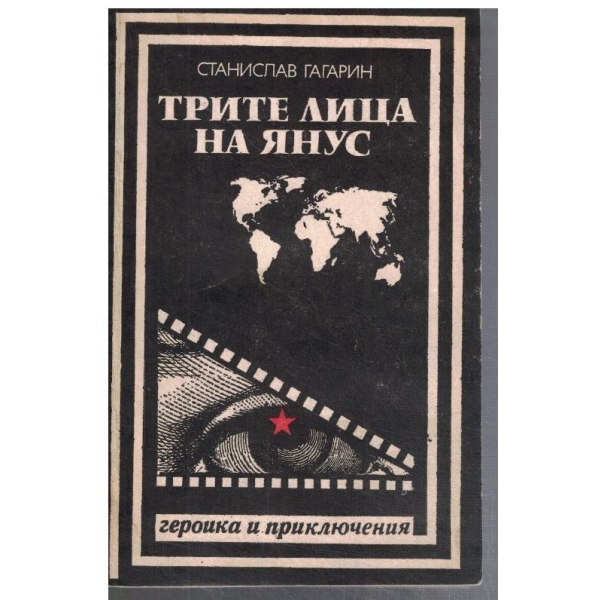 Трите лица на Янус