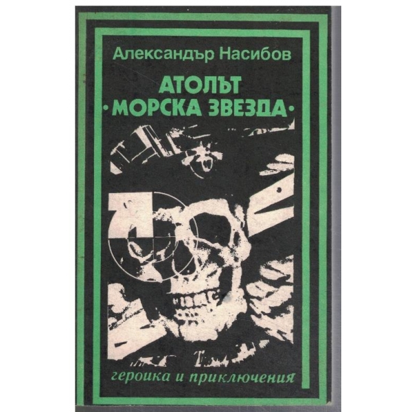 Атолът "Морска звезда"