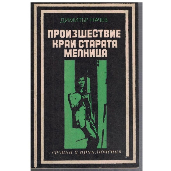 Произшествие край старата мелница