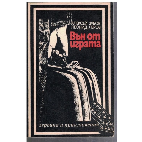 Вън от играта