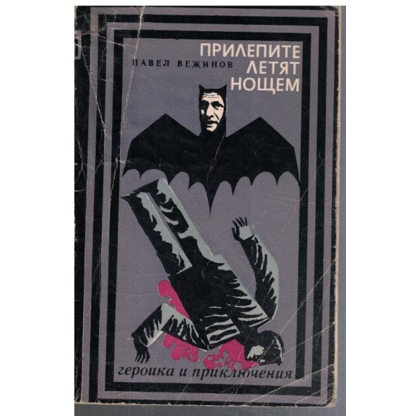 Прилепите летят нощем