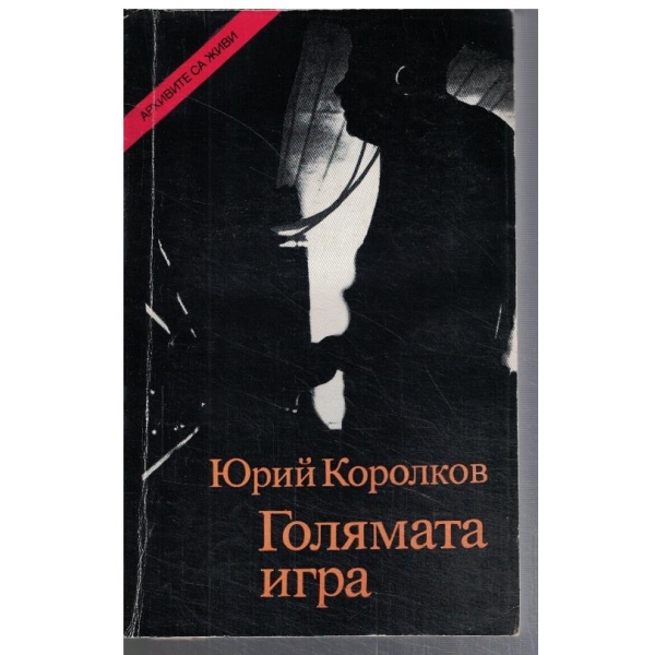Голямата игра