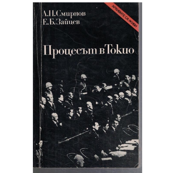 Процесът в Токио