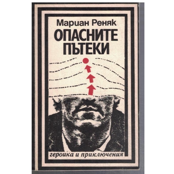 Опасните пътеки