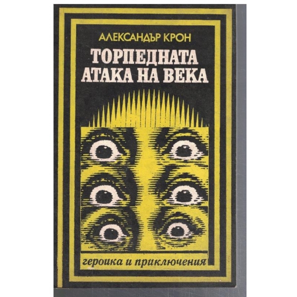 Торпедната атака на века