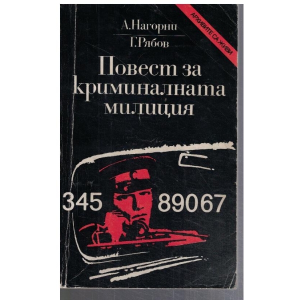 Повест за криминалната милиция