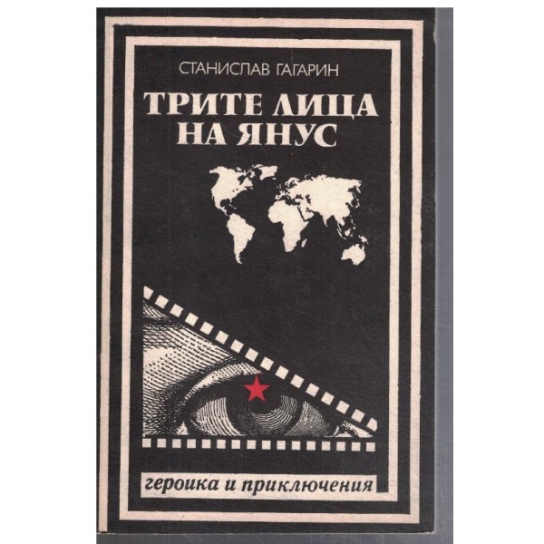 Трите лица на Янус