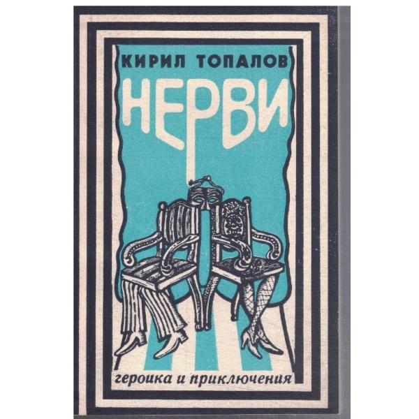 Нерви