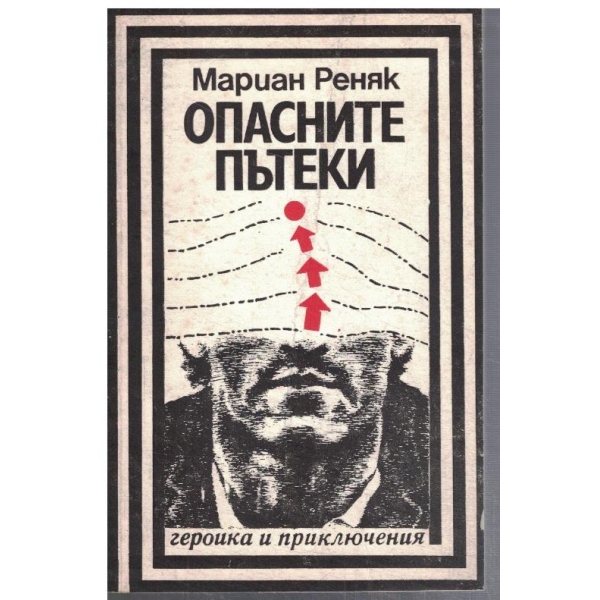 Опасните пътеки