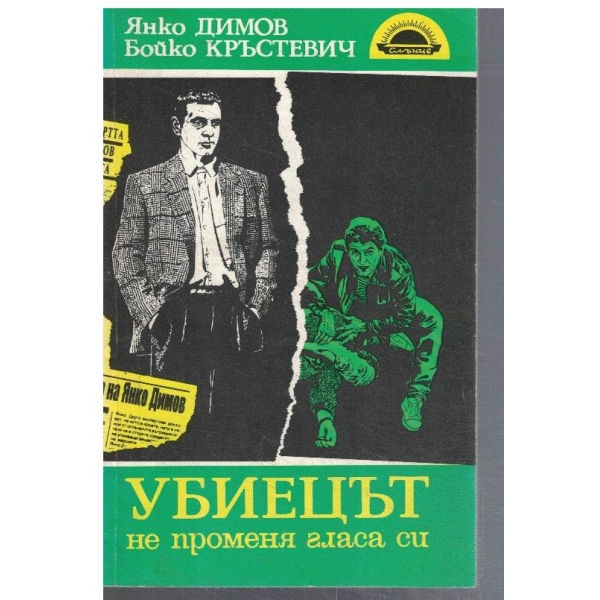 Убиецът не променя гласа си