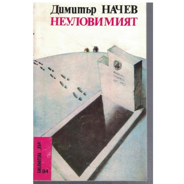 Неуловимият