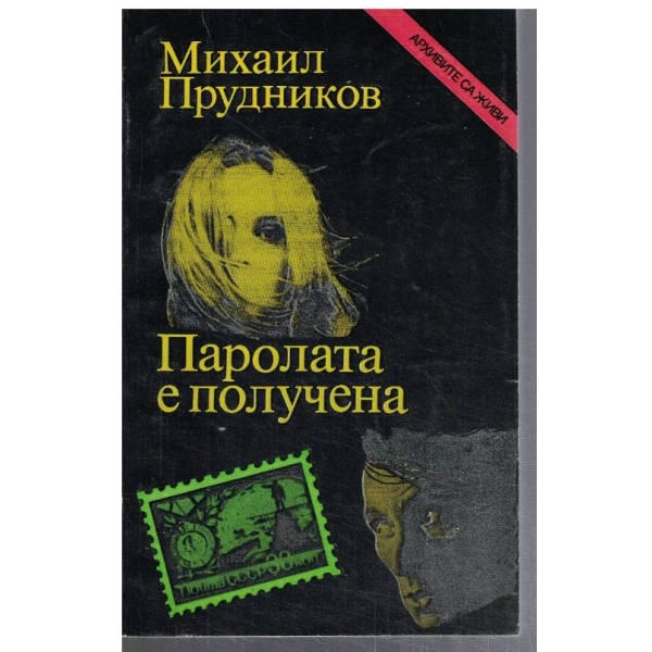Паролата е получена