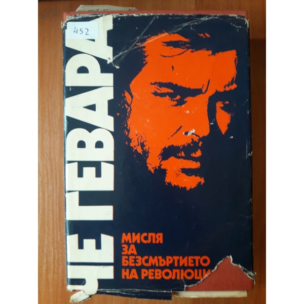 Мисля за безсмъртието на революцията
