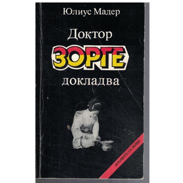 Доктор Зорге докладва