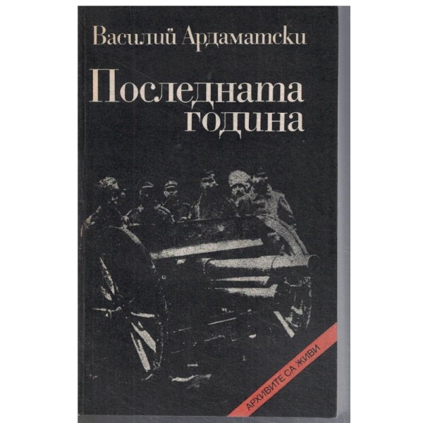 Последната година