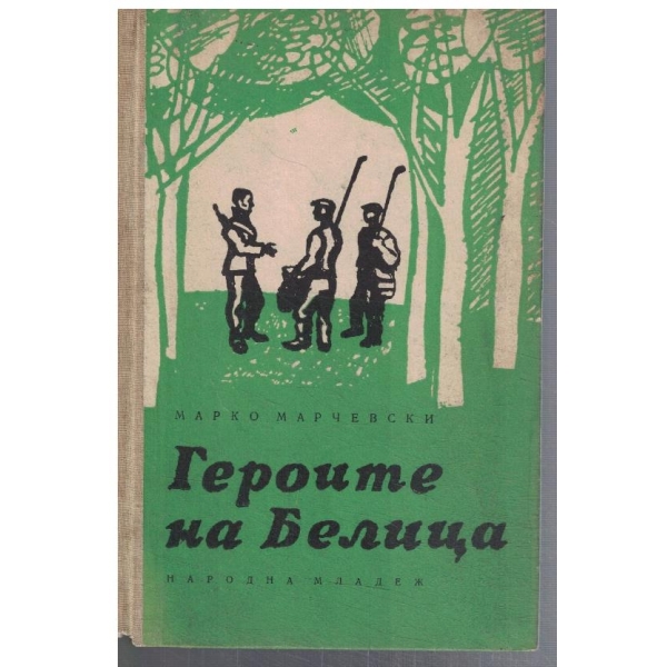 Героите на Белица
