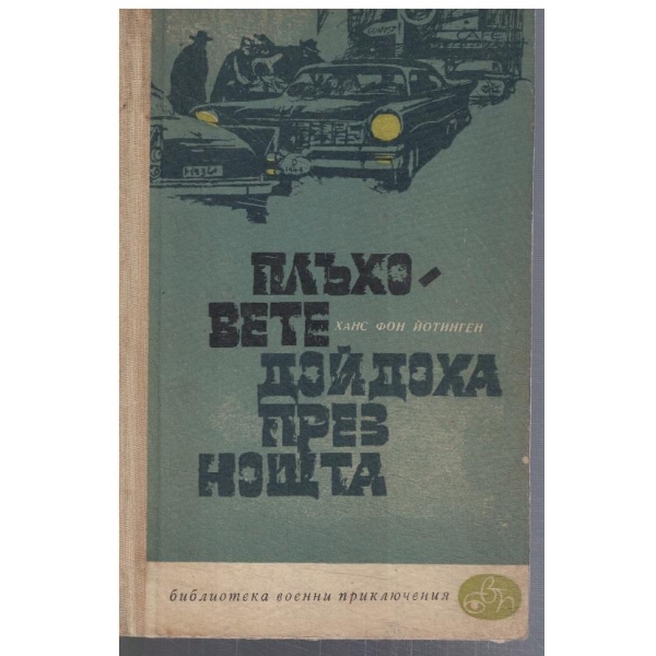 Плъховете дойдоха през нощта