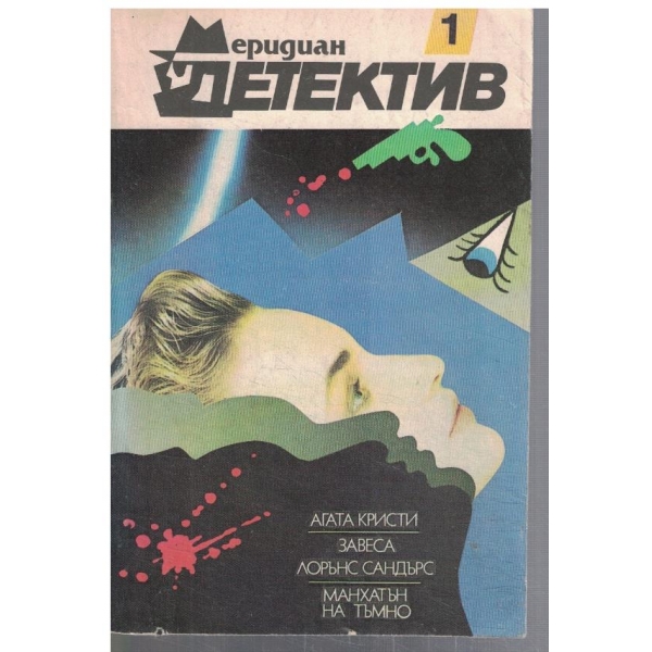 Меридиан детектив 1/1990