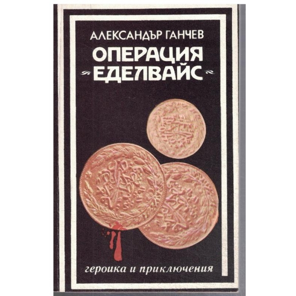 Операция "Еделвайс"