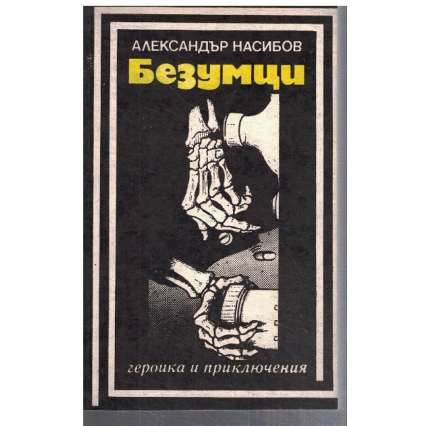 Безумци