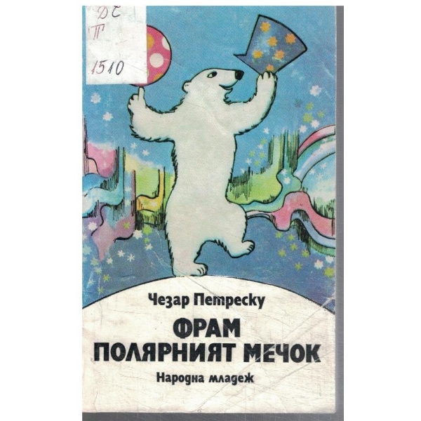Фрам полярният мечок