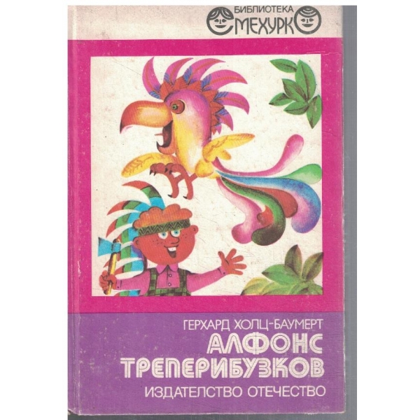 Алфонс Треперибузков