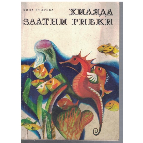 Хиляда златни рибки