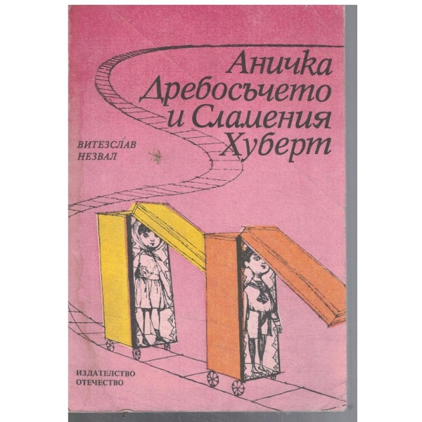 Аничка, Дребосъчето и Сламения Хуберт