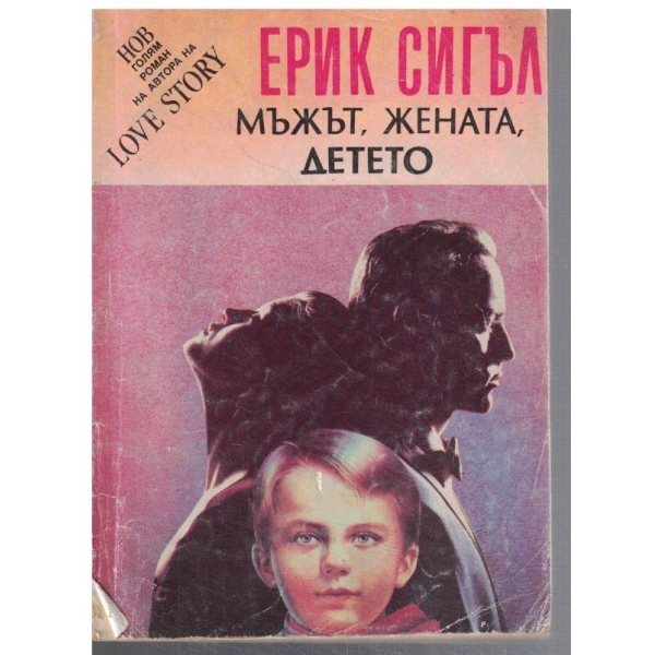 Мъжът, жената, детето