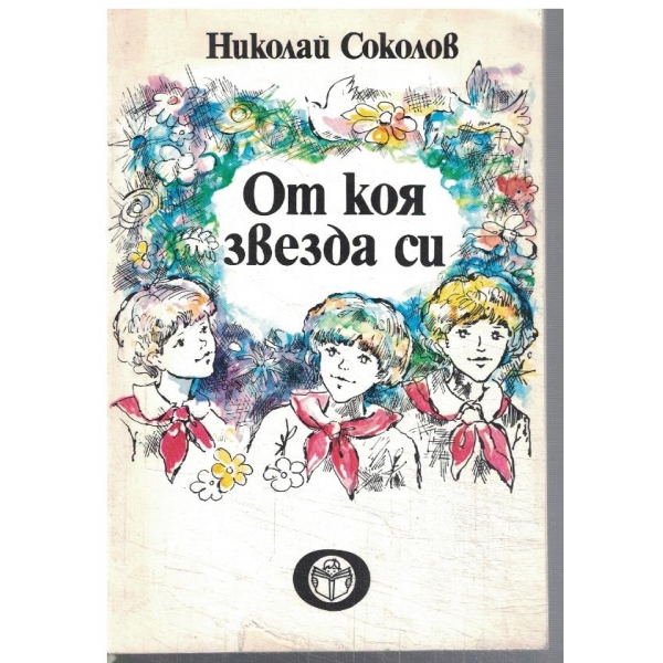 От коя звезда си